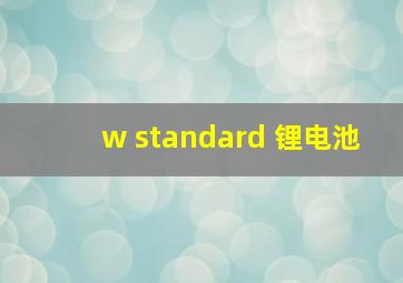 w standard 锂电池